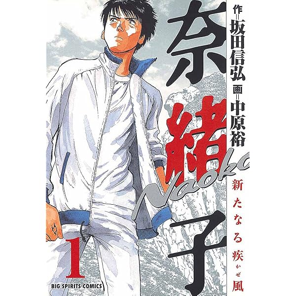 奈緒子（1） (ビッグコミックス) | 中原裕, 坂田信弘 | 青年マンガ